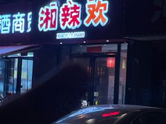 -湘辣欢·湖南家常小馆
