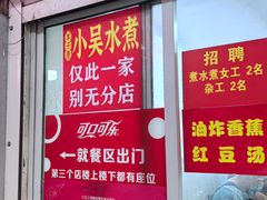 -小吴水煮(羊子巷店)