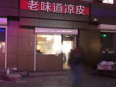 -老味道凉皮(石景山店)