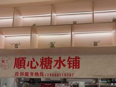-顺心糖水铺(荷坳乐城店)
