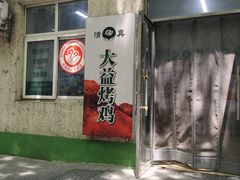 门面-大益烤鸡