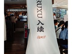 -RUXU入续鸳鸯糖水铺(万菱汇店)