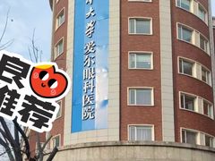 -天津大学爱尔眼科医院(天津院区)