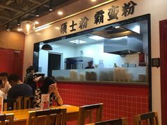 -霸蛮湖南菜·牛肉粉(荣京西街店)