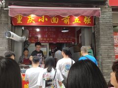 门面-花市豌杂面(民生路店)