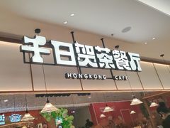 -千日贺茶餐厅(开发区安盛店)