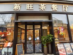 -新旺茶餐厅(鑫耀·光环live店)
