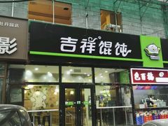 门面-吉祥馄饨(牡丹园店)