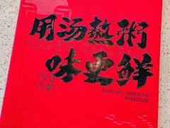 -如轩·海鲜砂锅粥·潮汕菜(小榄店)