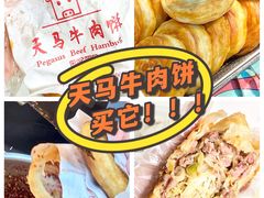 -运栋天马牛肉饼(林科大店)