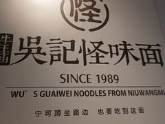 -吴记怪味面(牛王庙店)