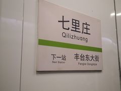 -七里庄(地铁站)