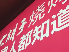 门面-大胡子海鲜·天津菜·砂锅烧烤(五大道创始店)