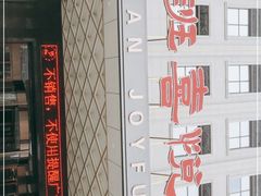 -鲁班喜悦酒店