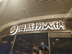 门面-海底捞火锅(奥山世纪城店)