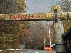 -五女峰国家森林公园