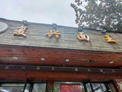 -复兴面王(河东路起源店)