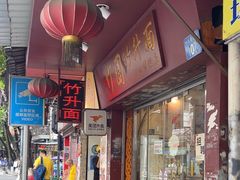 -竹园竹升面(西关总店)