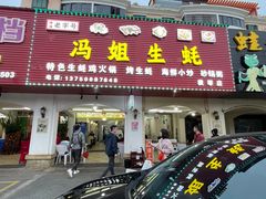 -冯姐生蚝(长隆横琴店)