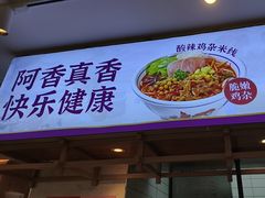 -阿香米线(凯德广场.1818店)