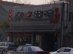 PIC_1705-聚点串吧·北京烧烤(赵登禹路店)