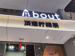 门面-about(丹霞庄店)