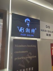 -V8潮牌·接发烫染连锁