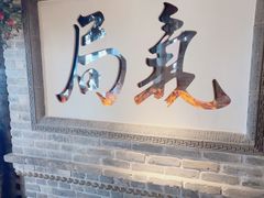 -局气 烤鸭·北京菜(光华路店)