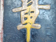 -孔府