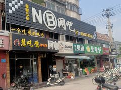 -NB网咖电竞连锁(泺安路店)