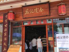 门面-蓝记云吞(正果店)