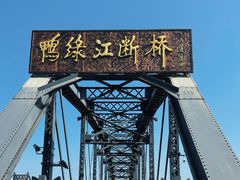 -鸭绿江断桥