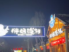 -胖姐渔村(中源大道店)