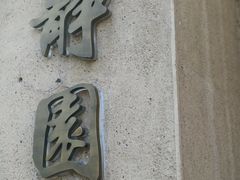 -静园(和平区)
