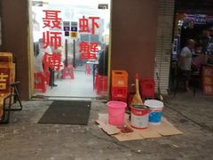 门面-聂师傅油焖大虾