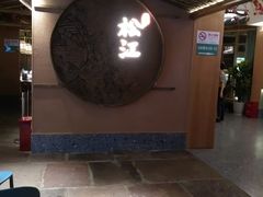 门面-筱爷叔·上海传统手工菜(玉树路店)