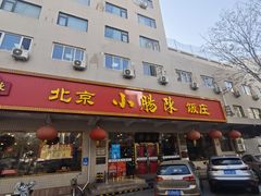 -北京小肠陈饭庄(方庄店)