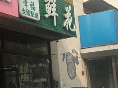 -爱尚幸福鲜花(上地实体店)