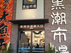 门面-黑潮市场