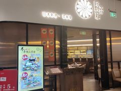 -阿吾罗日本料理(K11艺术中心店)