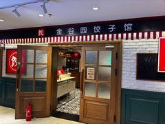 -金谷园饺子馆(北邮总店)
