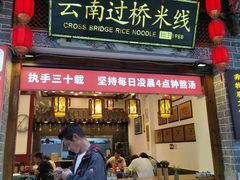 -桥香园过桥米线(复兴路店)