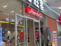 -必胜客(永旺店)