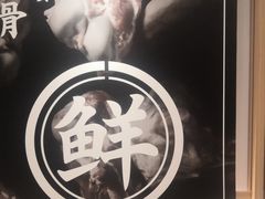 -味千拉面(南虹店)