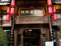 门面-陈麻婆豆腐总店