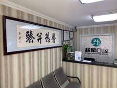 -赵军口腔(唐山街店)