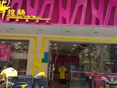 门面-华辉拉肠(广园店)