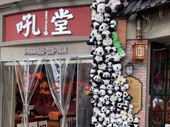 -吼堂老火锅(太古里总店)