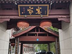 -卫鼎轩·家宴(水上公园店)