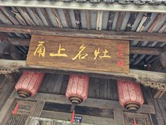 -甬上名灶·首店(环城西路店)